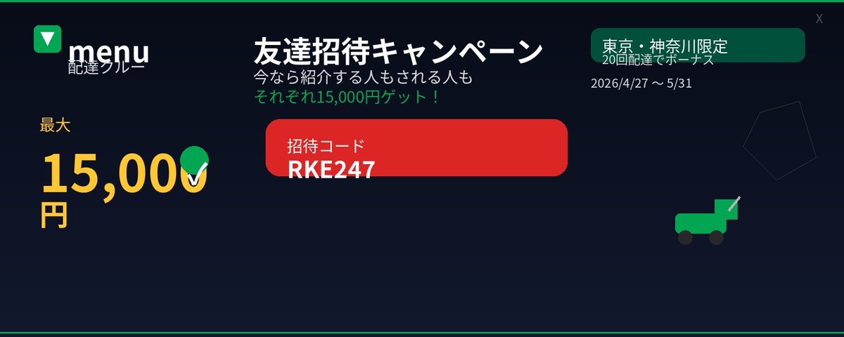 Japanese Delivery Referral Banner，UI 与社交媒体截图，UI、截图、排版，案例输出图 1