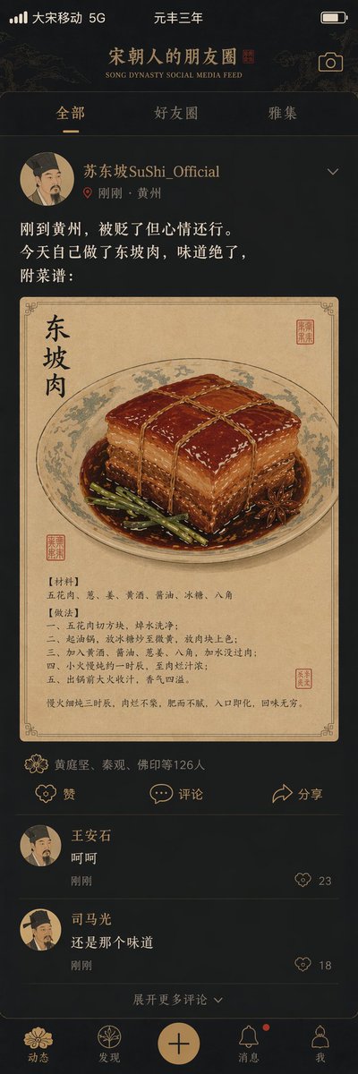 宋朝文人的赛博朋友圈 / Song Dynasty Cyber Social Feed，UI 与社交媒体截图，人像、UI、截图，案例输出图 1