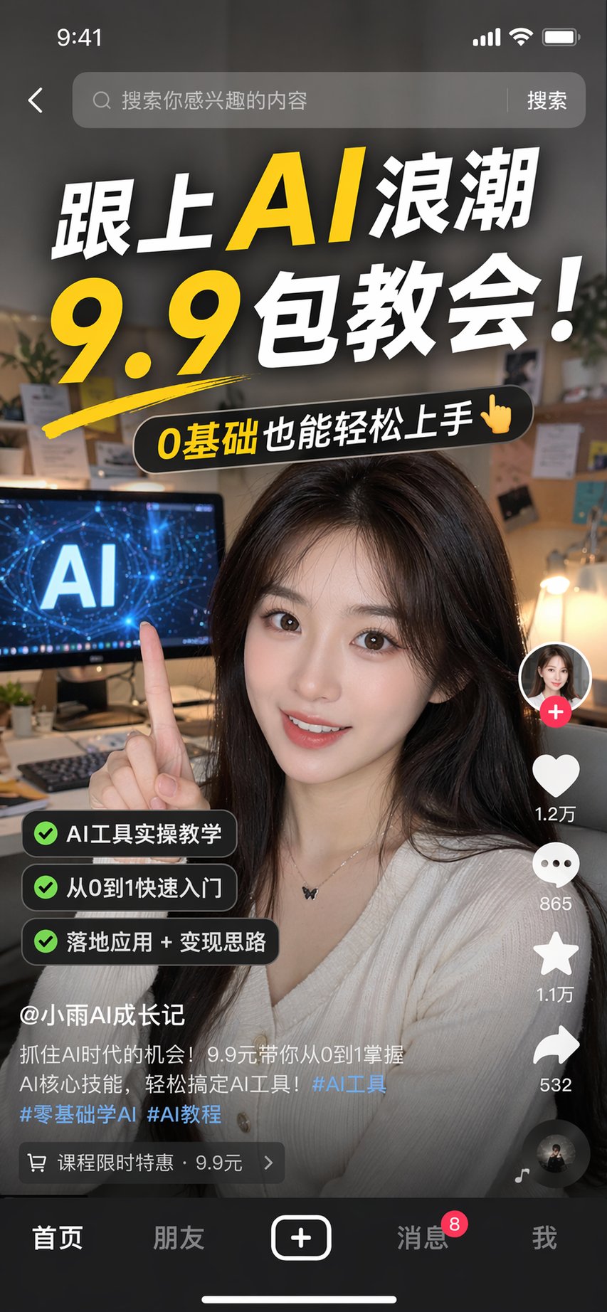 抖音AI低价引流爆款截图 / Douyin Ai Low Price Screenshot，UI 与社交媒体截图，UI、截图、UI 与社交媒体截图，案例输出图 1