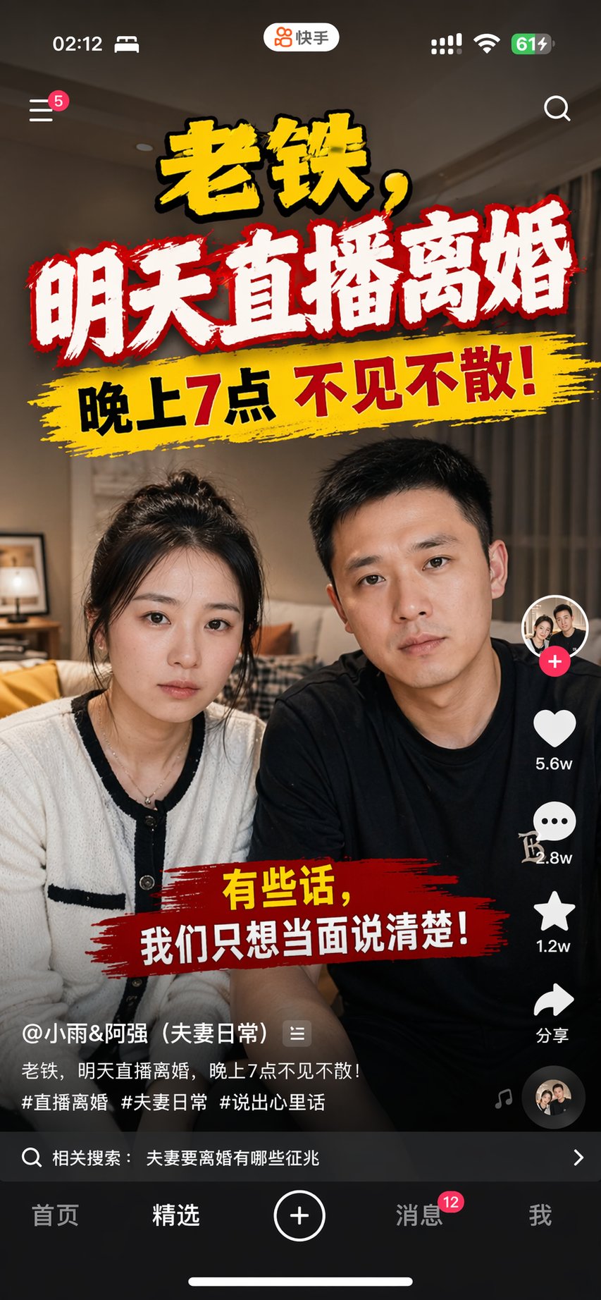 快手直播离婚预告手机截图 / Kuaishou Live Divorce Screenshot，UI 与社交媒体截图，UI、截图、UI 与社交媒体截图，案例输出图 1