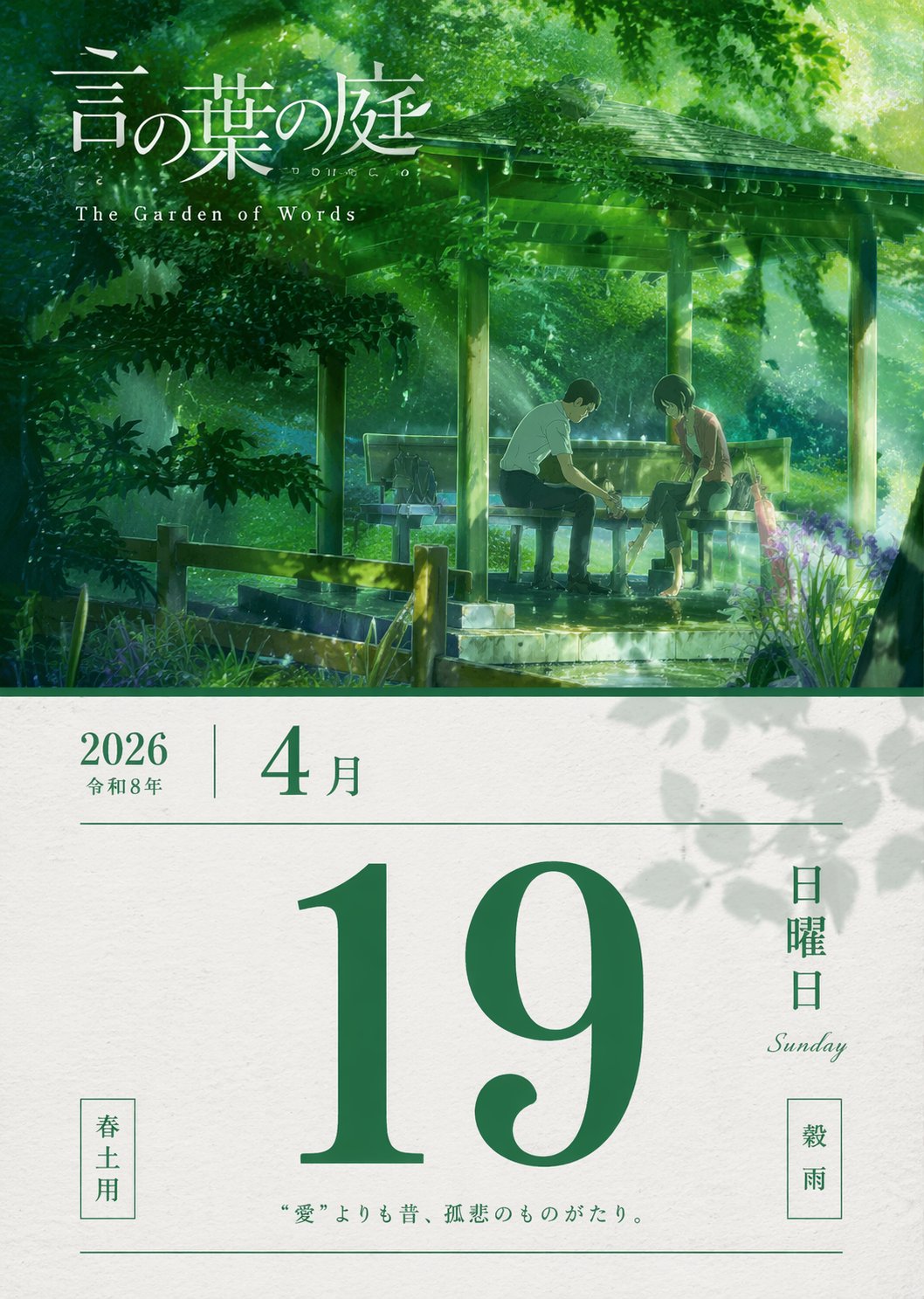 言叶之庭春雨绿意单日历 / Garden Of Words Spring Rain Calendar，海报与插画，海报、插画、海报与插画，案例输出图 1