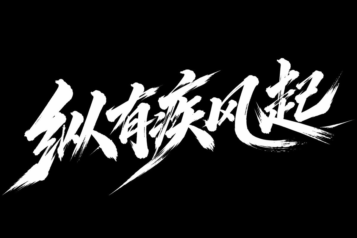 疾风起狂草艺术字体设计 / Rising Wind Calligraphy Art，海报与插画，海报、插画、排版，案例输出图 1