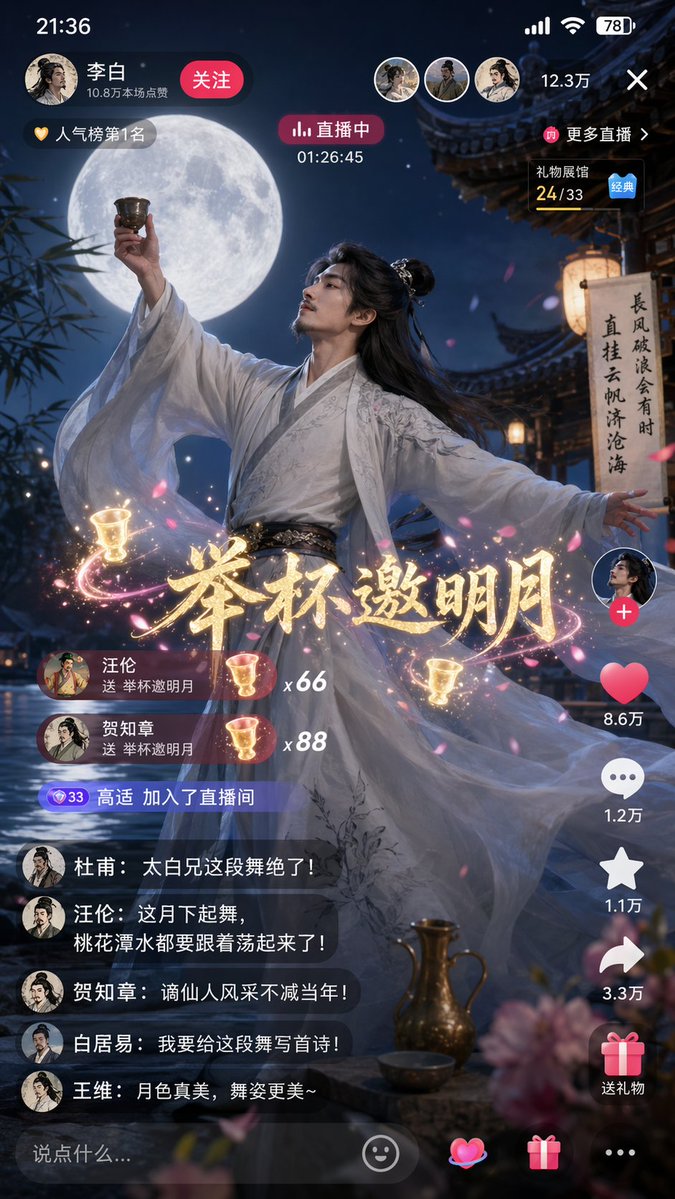 诗仙李白月下直播起舞 / Poet Li Bai Moon Dance，UI 与社交媒体截图，UI、截图、UI 与社交媒体截图，案例输出图 1