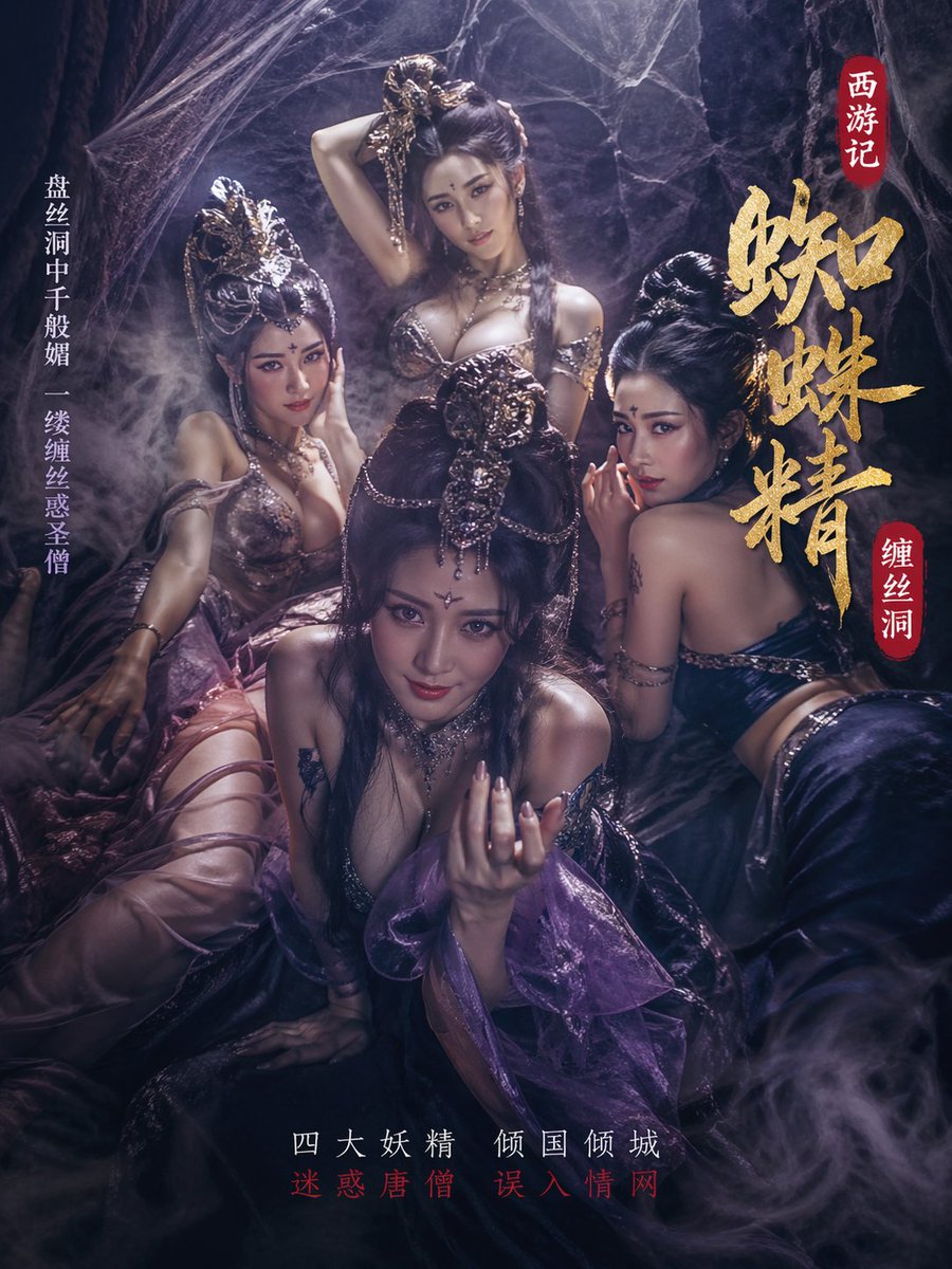 四大蜘蛛精缠丝洞诱惑 / Four Spider Spirits Silk Cave Seduction，海报与插画，海报、插画、海报与插画，案例输出图 1