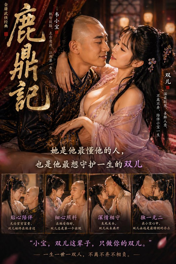 鹿鼎记绝美双主角海报 / Royal Bride Poster，角色设计，海报、角色、角色设计，案例输出图 2