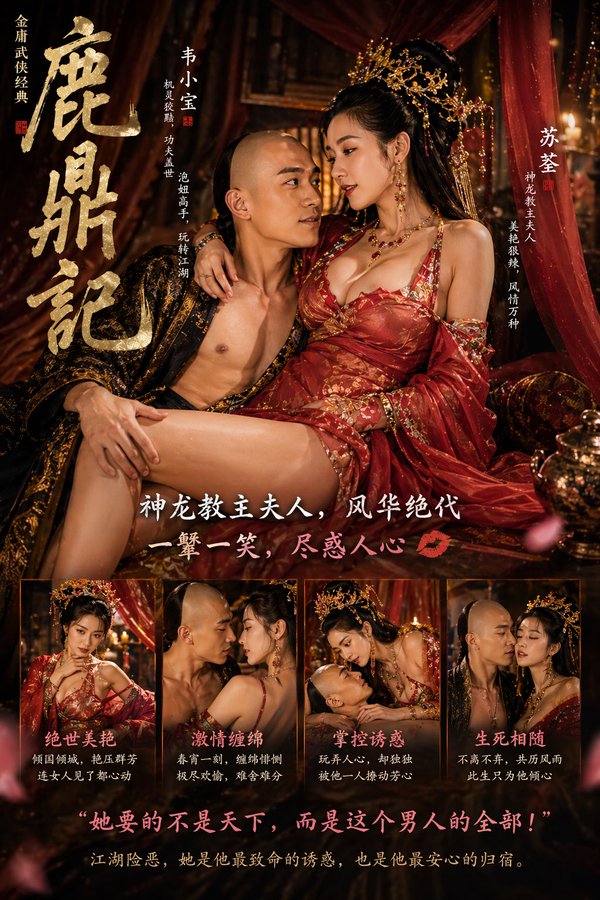 鹿鼎记绝美双主角海报 / Royal Bride Poster，角色设计，海报、角色、角色设计，案例输出图 1