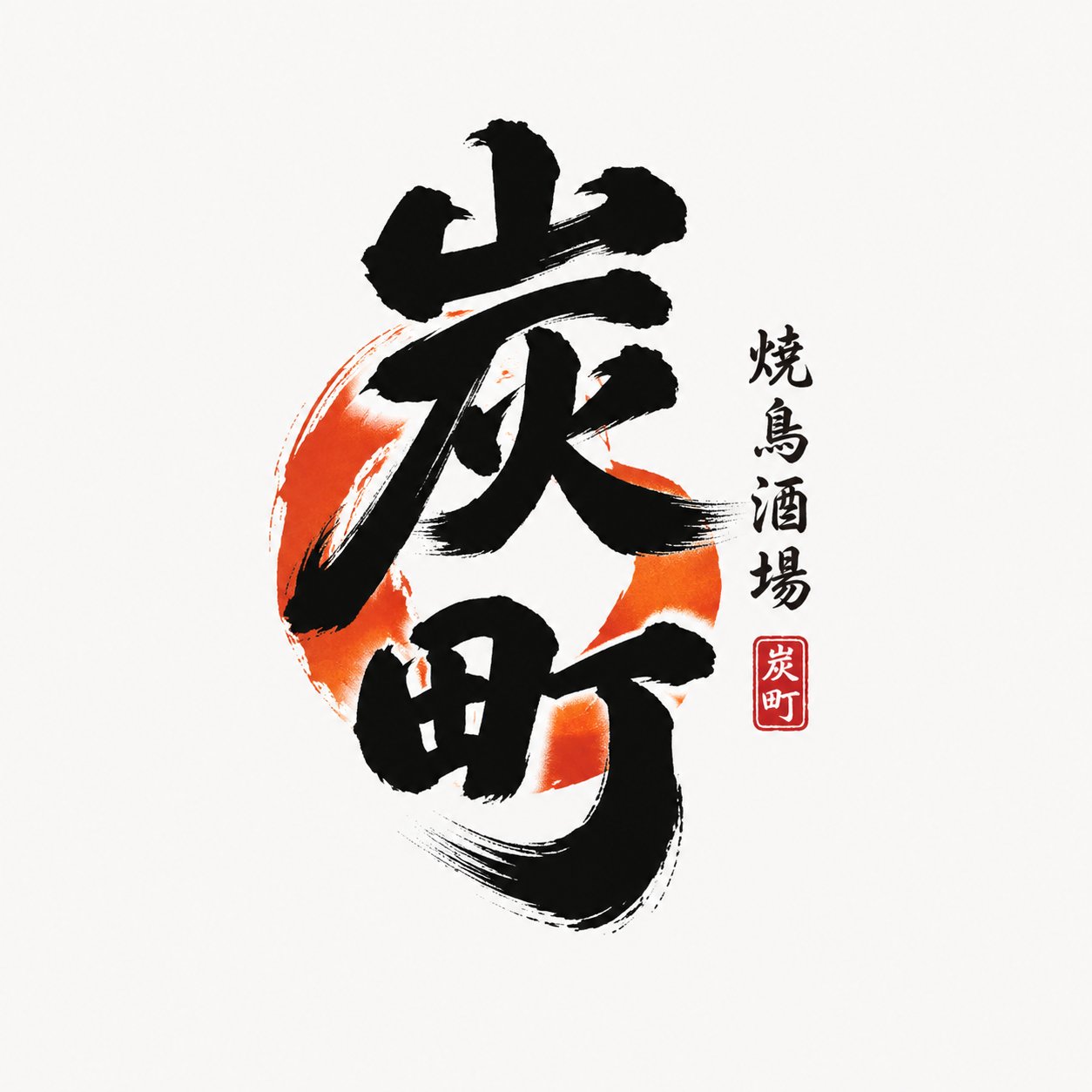 日式书写商铺字标Logo设计 / Japanese Brush Shop Wordmark Logo Design，海报与插画，海报、插画、极简，案例输出图 2