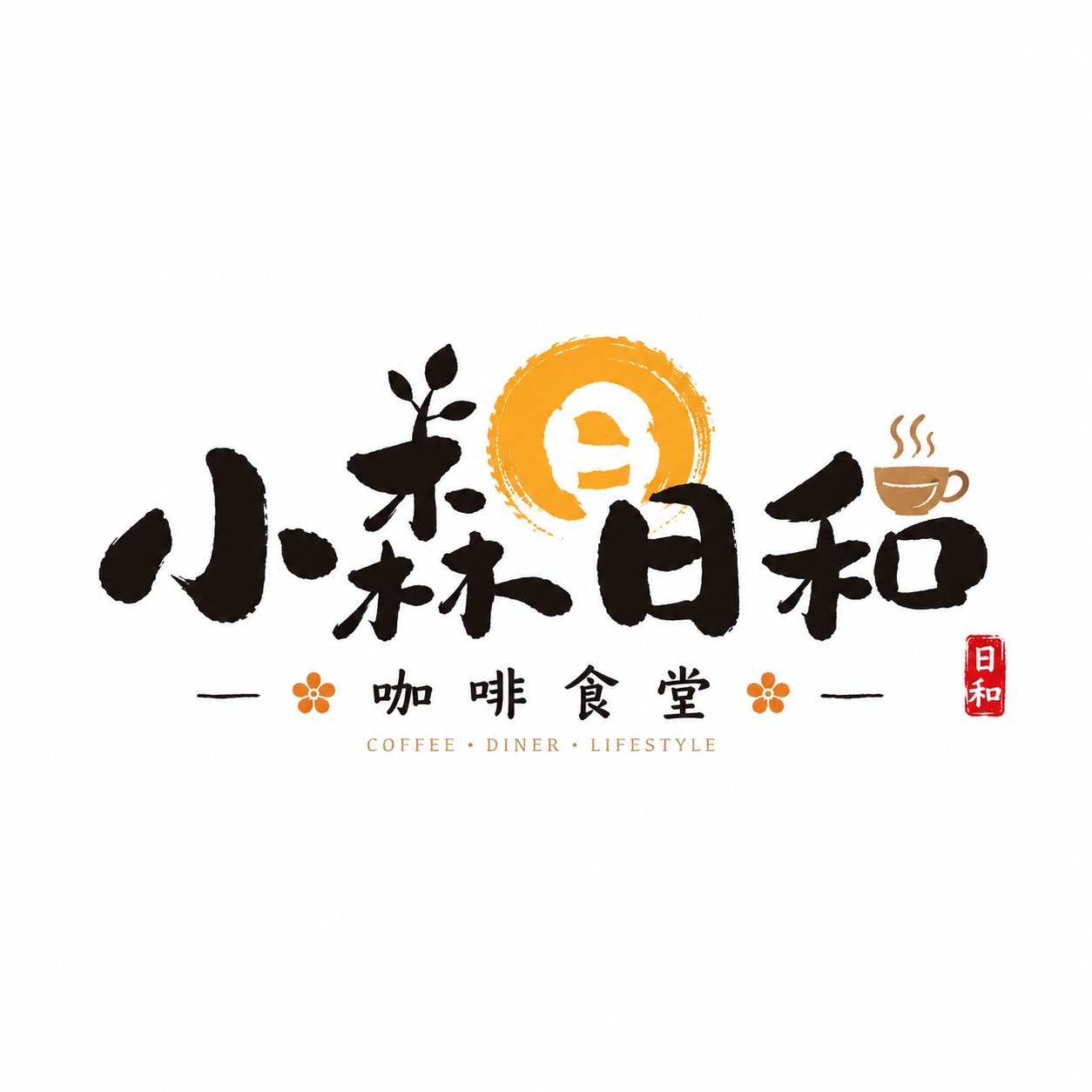 日式书写商铺字标Logo设计 / Japanese Brush Shop Wordmark Logo Design,海报与插画,海报、插画、极简,案例输出图 1