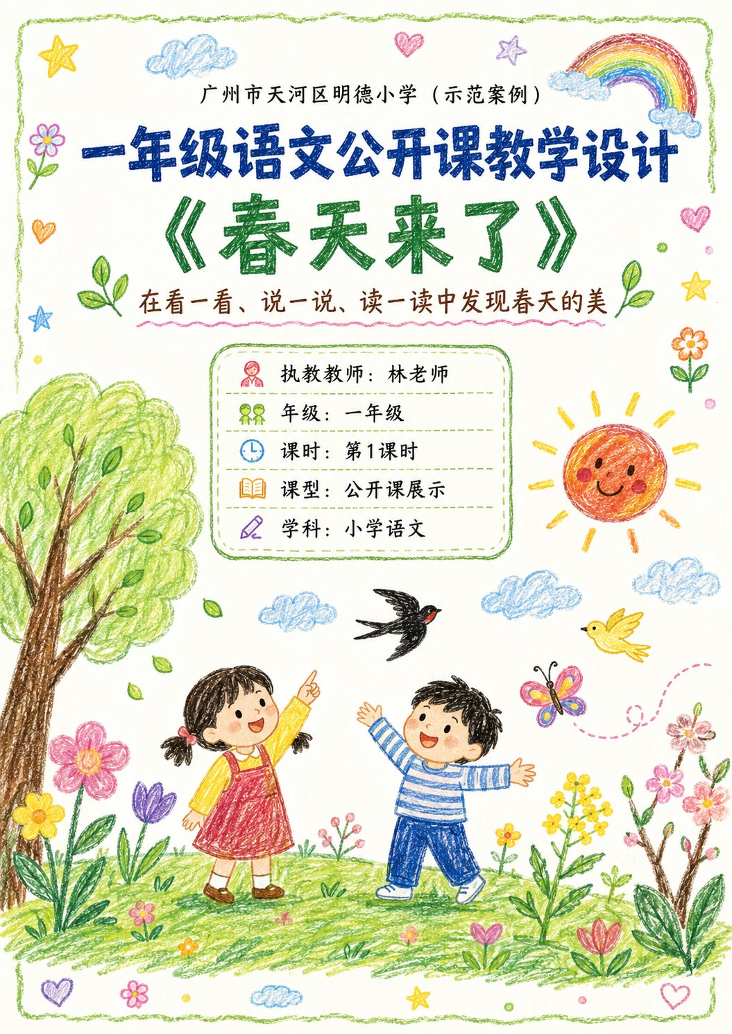 蜡笔风可视化公开课教案生成提示 / Crayon Style Visual Lesson Plan Generator，UI 与社交媒体截图，海报、插画、UI，案例输出图 1