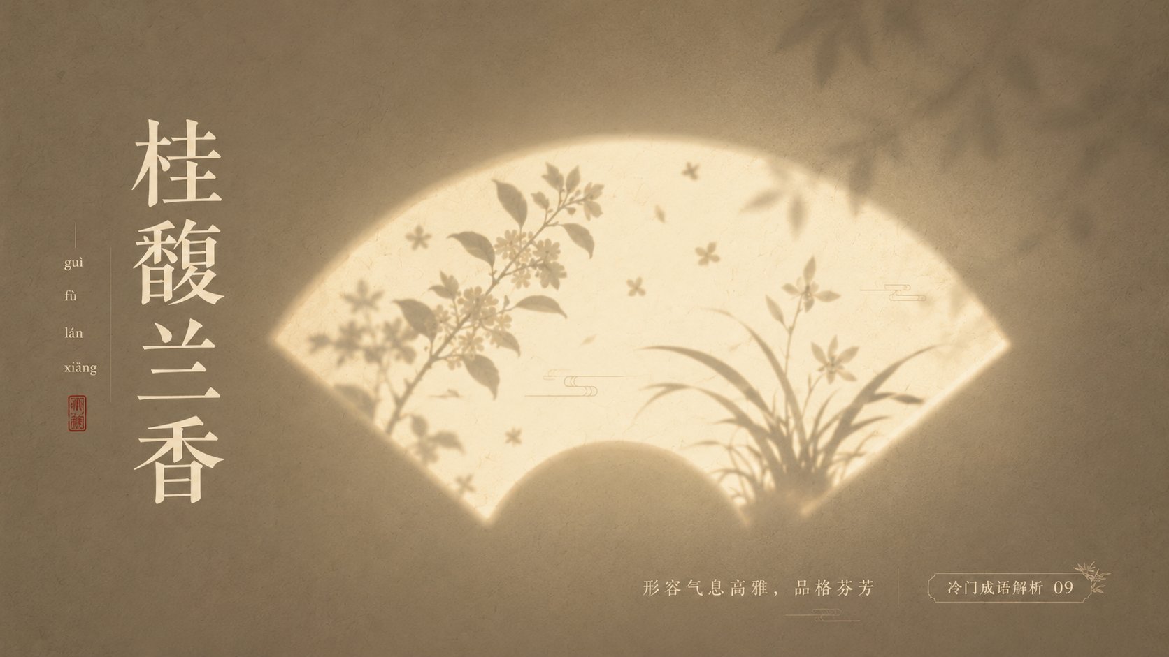 极简诗意光影中式成语海报 / Minimalist Poetic Light Shadow Idiom Poster，模型对比与社区，海报、极简、排版，案例输出图 1