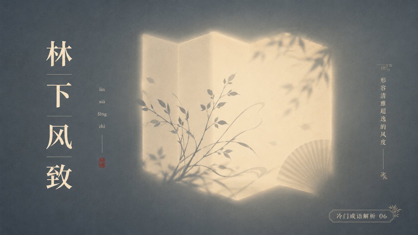 极简诗意光影中式成语海报 / Minimalist Poetic Light Shadow Idiom Poster，模型对比与社区，海报、极简、排版，案例输出图 2