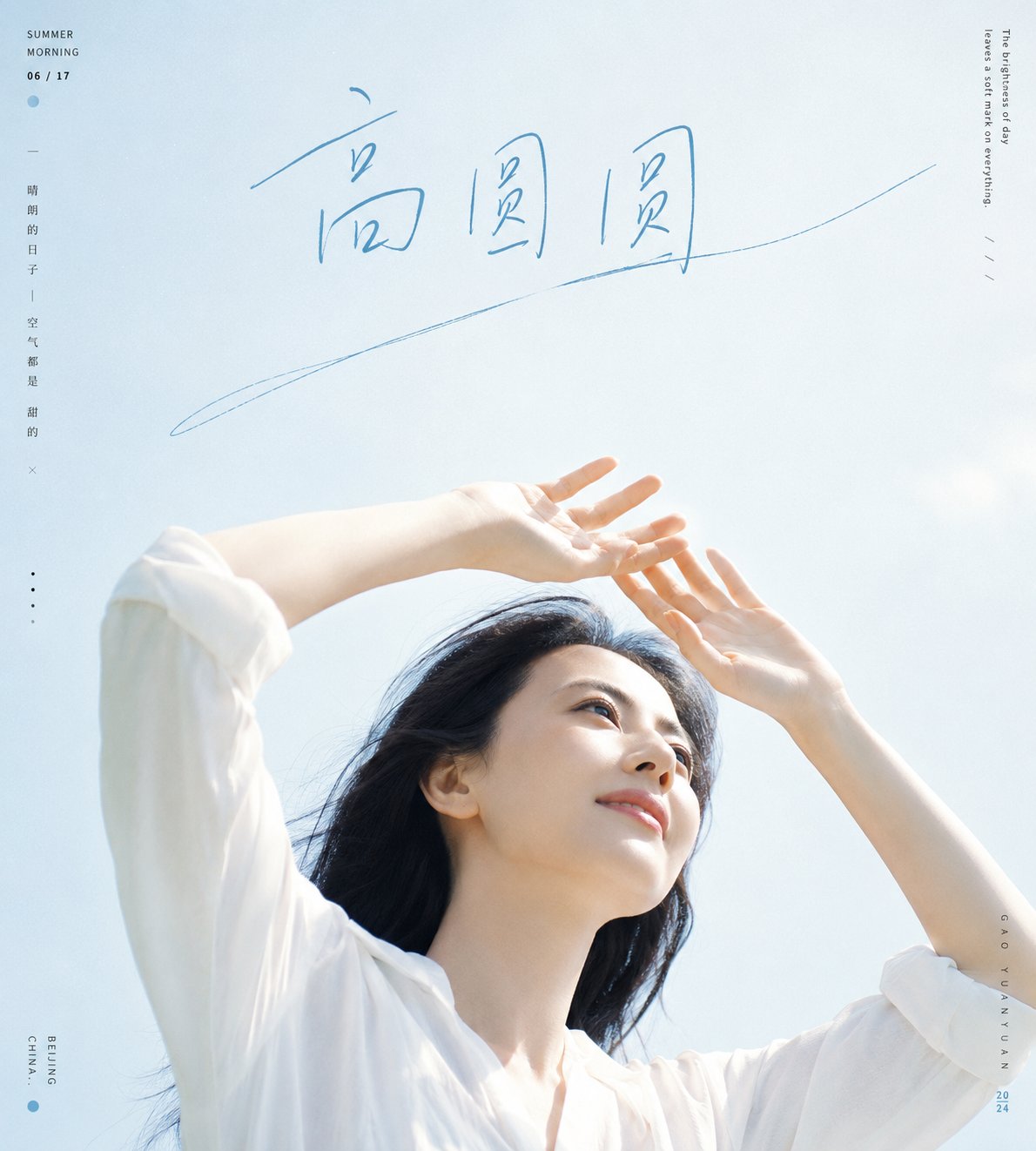 高圆圆夏日清透明亮人像杂志写真 / Gao Yuanyuan Summer Bright Portrait Magazine Style,角色设计,35mm、人像、时尚,案例输出图 1