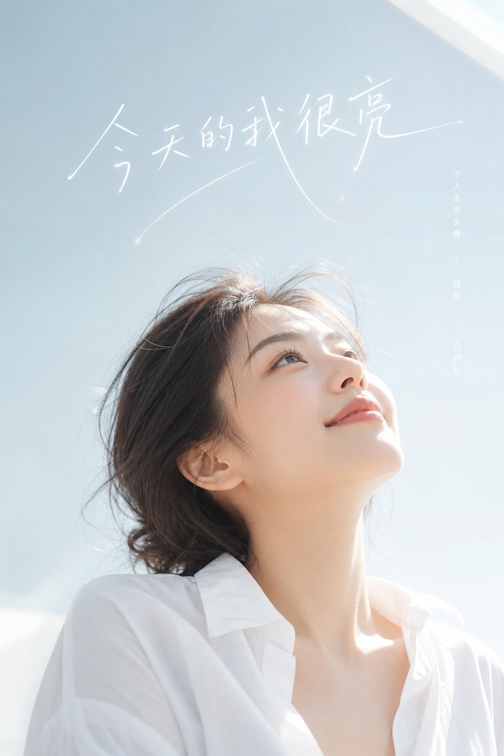 清透留白感女性写真摄影提示词 / Bright Minimalist Female Portrait Prompt，角色设计，人像、时尚、角色，案例输出图 1