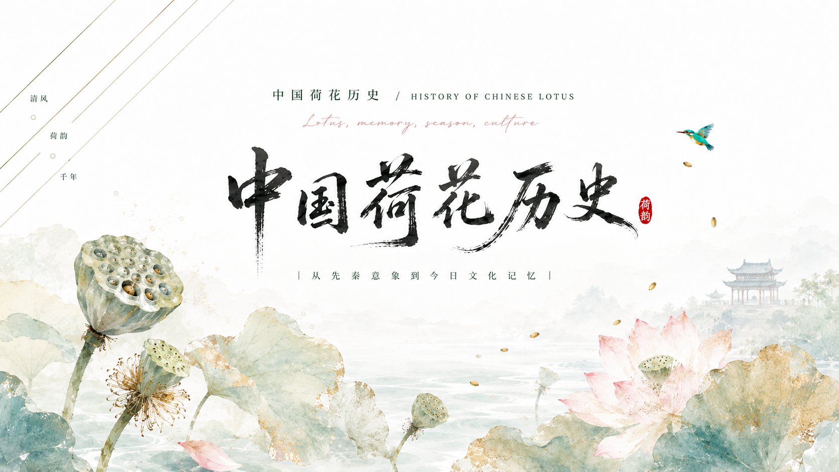 荷花清透书写感知识图鉴 / Lotus Clear Calligraphic Knowledge Infographic，角色设计，角色、城市视觉、水彩，案例输出图 2