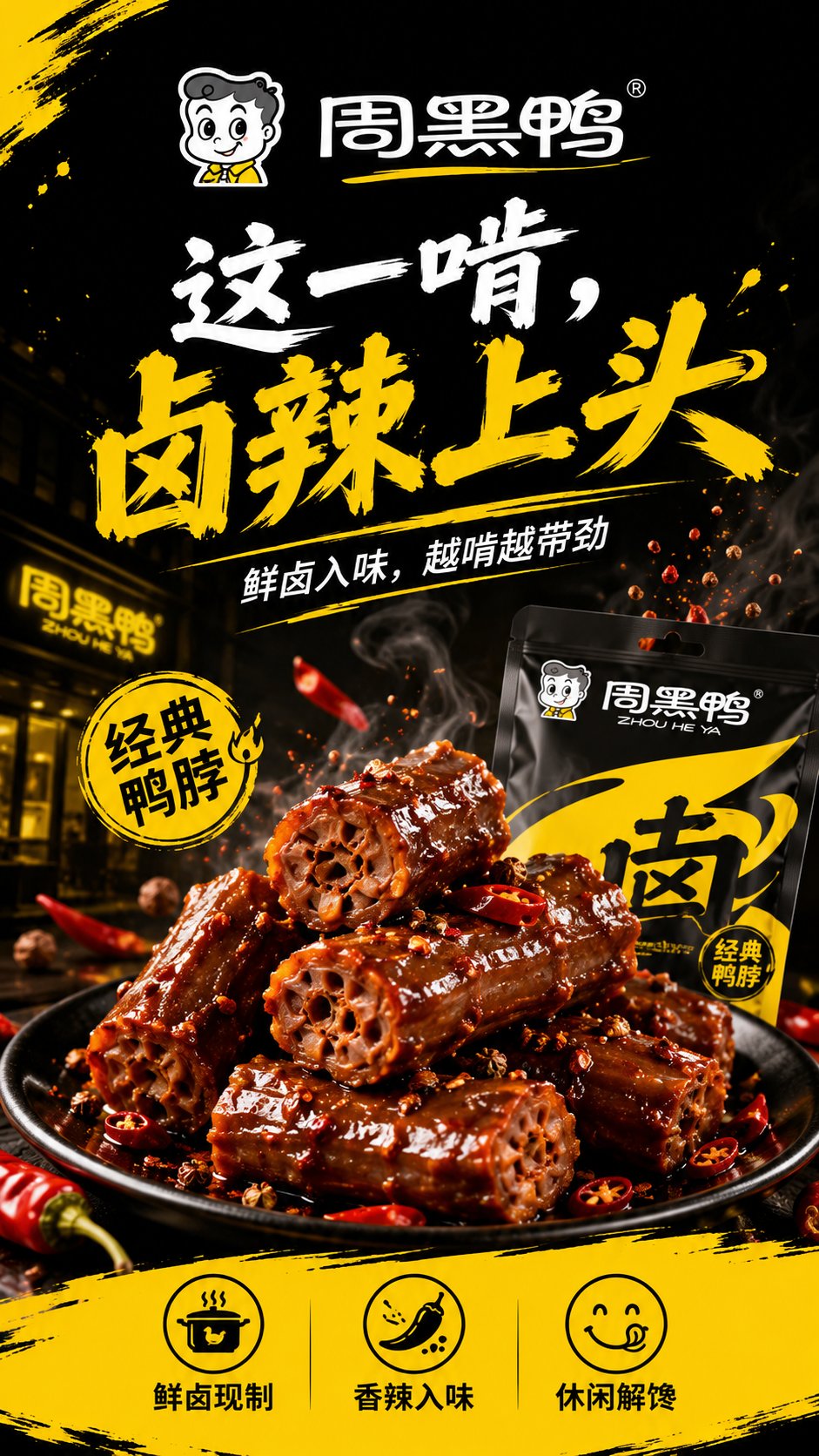 周黑鸭品牌概念视觉海报生成提示词 / Zhou Hei Ya Brand Concept Visual Poster Generator，模型对比与社区，时尚、海报、截图，案例输出图 1