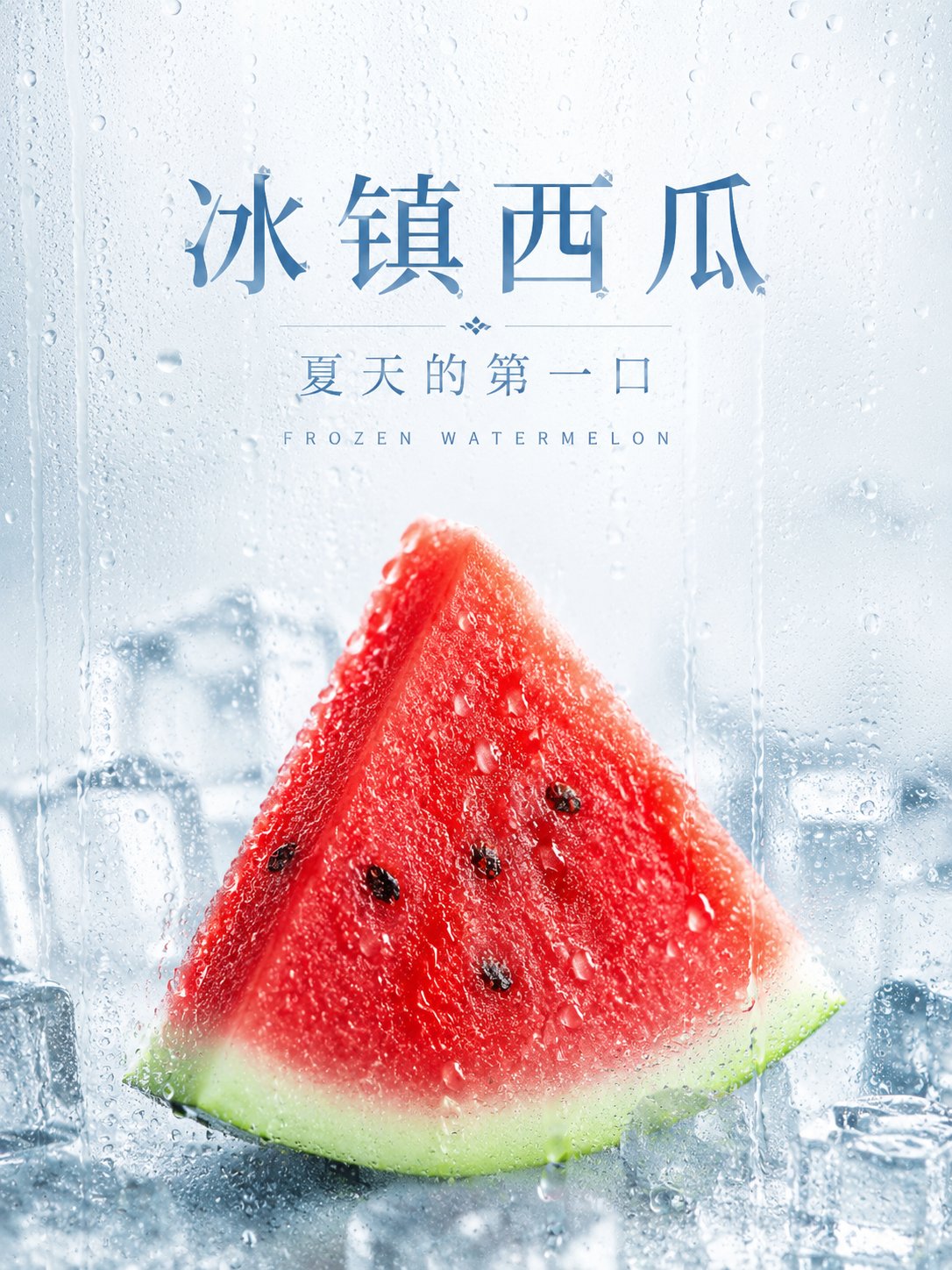 冰镇水雾水果广告海报 / Ice Chilled Water Mist Fruit Advertising Poster，角色设计，海报、角色、排版，案例输出图 2