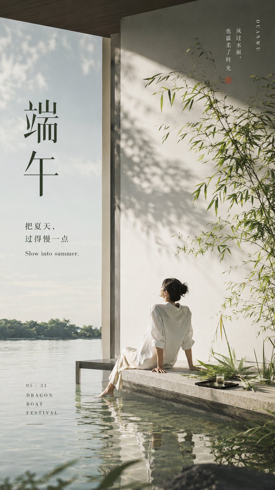 极简端午夏日情绪生活方式海报 / Minimalist Duanwu Festival Summer Lifestyle Poster，人像与摄影，35mm、人像、时尚，案例输出图 1