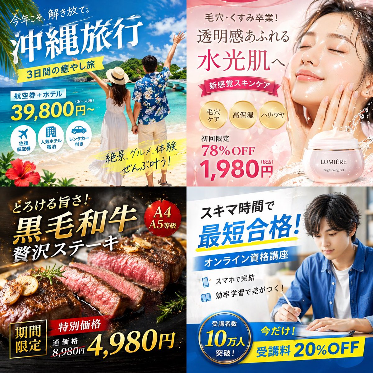 4-Panel Japanese Digital Ad Banner Grid，UI 与社交媒体截图，人像、UI、截图，案例输出图 1