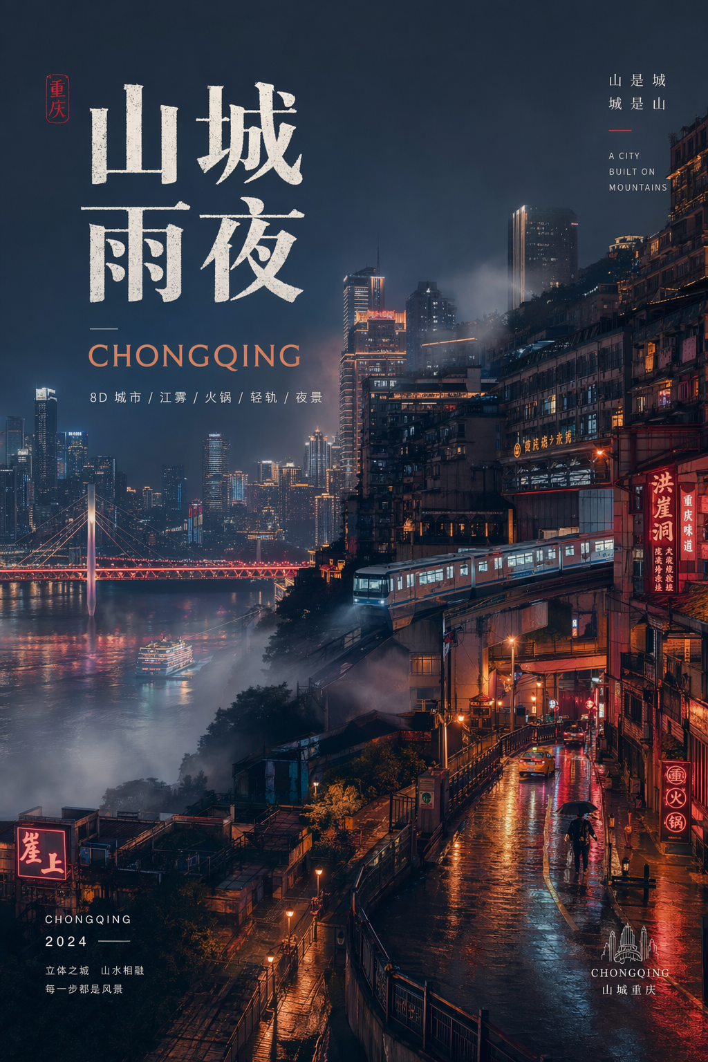 Chongqing rainy-night city promo poster，海报与插画，霓虹、海报、插画，案例输出图 1